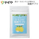 【やずや公式】レモンの葉酸サプリ 約1ヵ...