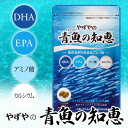 【やずや公式】【送料無料】【D】やずやの青魚の知恵DHA、EPA、カルシウムなど魚に含まれる栄養素をカプセルで手軽に！生活習慣が気になる方は、青魚のサラサラ成分を。（健康食品/サプリメント/カルシウム/DHA/EPA/魚醤/ヌックマム）【02P03Dec16】