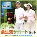 【やずや公式】【送料無料】食生活サポートセット(熟