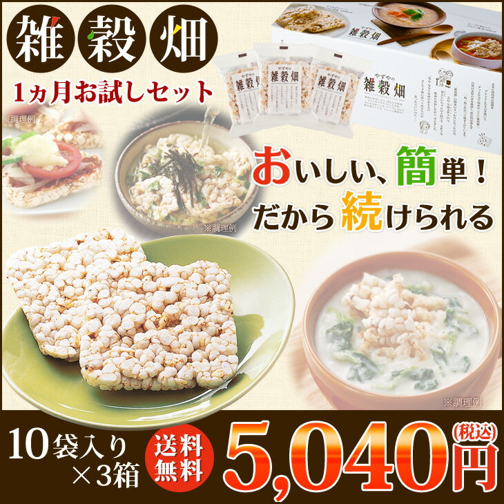 【送料無料】やずやの雑穀畑簡単にカロリーをコントロール　食べごたえがあり、満足感が続く！（ダイエット食品　健康食品）