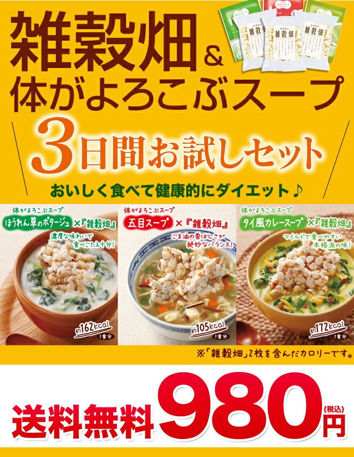 【送料無料】「やずやの雑穀畑＆やずやの体がよろこぶスープ」3日間お試しセット簡単にカロリーをコントロール　食べごたえがあり、満足感が続く！（ダイエット食品　健康食品）