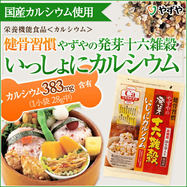 健骨習慣 やずやの発芽十六雑穀 いっしょにカルシウム 28g×30小袋入り