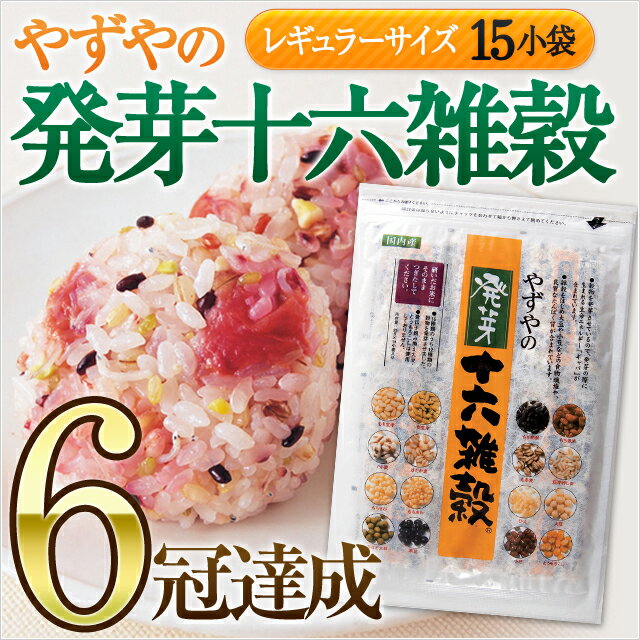 やずやの発芽十六雑穀 【レギュラーサイズ】 25g×15小袋入り食感・彩り・味・生産地にとことんこだわった雑穀ごはん。16種類の穀物がもちもち・プチプチの食感、ぷりんとした歯ごたえが癖になります。（米/自然食/雑穀/穀物/国産/十六雑穀/ダイエット）