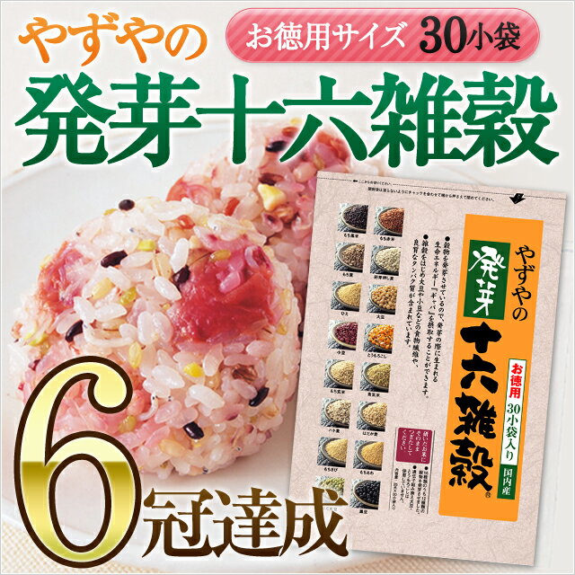 やずやの発芽十六雑穀 【お徳用サイズ】 25g×30小袋入り食感・彩り・味・生産地にとことんこだわった雑穀ごはん。16種類の穀物がもちもち・プチプチの食感、ぷりんとした歯ごたえが癖になります。（米/自然食/雑穀/穀物/国産/十六雑穀/ダイエット）雑穀米 国産1億5,000万食突破のやずやの雑穀ごはんおいしさで選ばれている雑穀米No1！（16種類の国内産穀物米使用）