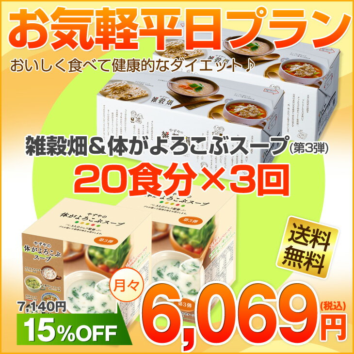 【送料無料】やずやの雑穀畑 お気軽平日プラン平日だけダイエットを頑張るプラン。簡単にカロリーをコントロール 食べごたえがあり、満足感が続く！（ダイエット食品 健康食品）表示されている価格は、3回お届け分をまとめた金額になります。商品1回お届けごとに、その都度1回分の金額をご請求させていただきます。簡単！やずやの雑穀畑おきかえダイエット♪