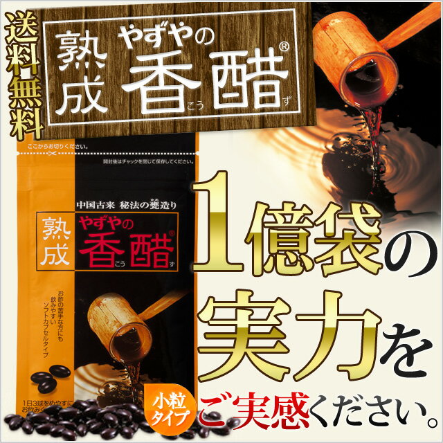 【送料無料】熟成やずやの香醋（小粒タイプ）93球入り〜自分のことはいつも後回しになっている方へ〜【飲み続けたいお酢の健康食品No.1！】　（サプリメント/カプセル/酢/香酢/健康食品）