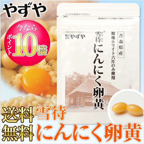 【送料無料】やずやの雪待にんにく卵黄青森県産のブランド「にんにく」と「卵黄」のパワーで、あなたの明日を力強く応援！においが気にならない＆小粒だから飲みやすい♪（健康食品/サプリメント/ニンニク/卵/ニンニク卵黄/国産）送料無料※お申込み合計金額5,000円未満で宅配便お届けの場合は、送料300円健康補助サプリメント にんにく卵黄 国産