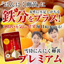 【やずや公式】雪待にんにく卵黄プレミアム 約1ヵ月分