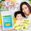 【やずや公式】レモンの葉酸サプリ 約1ヵ月分...