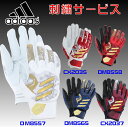 【刺繍サービス 送料無料 (ネコポス配送)】アディダス adidas 両手用 打撃用 マイクロ