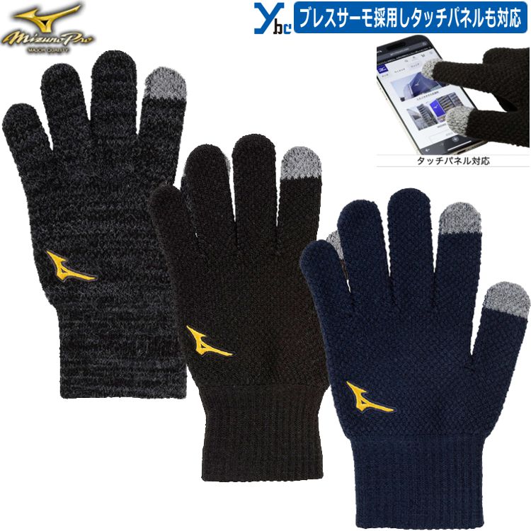 野球 ソフトボール ミズノプロ 手袋 ブレスサーモ手袋 タッチパネル対応 滑り止め 冬用 両手用 ニット素材 ランニング 男女兼用 通勤 通学 冬物アクセサリー プレゼント 12JYBA01 ybc 2025