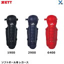 ZETT ゼット 少年ソフトボール用レガーツ シングルカップ 軽量 BLL5240 キャッチャー用品 ジュニア用 ワンタッチ着脱式 ソフトボール 全3色