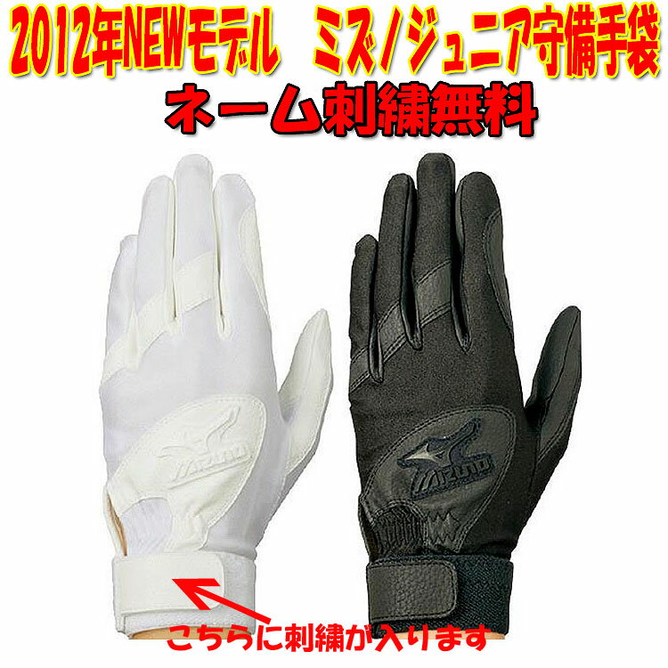 【2012年NEWモデル、ネーム刺繍無料】　ミズノ 　少年用守備手袋 (左手用）