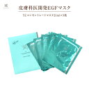 皮膚科医開発 EGFマスク ≪YCコンセントレートマスク 2...