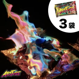 マラソンP10倍!!【公式】 アートファイヤー 3袋セット 1000円ポッキリ ARTFIRE <strong>虹色</strong> 焚き火 <strong>虹色</strong>炎 焚火 たきび 炎 色変わる カラフル キャンプファイヤー キャンプ アウトドア トーチ 炭 グランピング BBQ 薪 焚火台 焚き火台