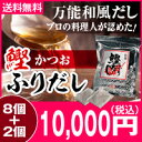 鰹だし まるも特選鰹ふりだし8.8g×50包×8個セット さらに2個プレゼント!【送料無料(沖縄・離島を除く)】
