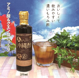 酢 ドリンク お酢 おいしい フルーツビネガー ダイエット 濃い沖縄酢 275ml 1本 / 3本 / 6本 / 12本 飲む のむ 酢 もろみ酢 沖縄 酢 もろみ 飲みやすい 子供 美味しい <strong>美酢</strong> 黒糖酢 シークヮーサー 健康 果実酢 美魔女 プレゼント 健康 予防 母の日 夏