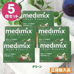 【限定ポイント2倍】固形石鹸 洗顔用 敏感肌 ハーブ 正規輸入品 メディミックス グリーン ハーブの香り 5個 ドクターソープ 肌荒れ ニキビ 吹き出物 皮膚炎 アトピー 発疹 <strong>体臭</strong> 加齢臭 あせも 消臭 防臭 保湿 美容 インド <strong>思春期</strong> 更年期 ハーブ