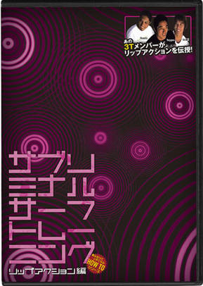 サブリミナルトレーニング リップアクション編20％OFF《試写見れます》【見るだけでサーフィンが上手くなる！】