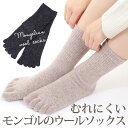 【新入荷】5本指ウールソックス【3点までクリックポスト送料250円】【モンゴル生まれのあったかウール靴下】 むれにくい 薄手ソックス 冷え取り 防臭 くつ下 蒸れにくい