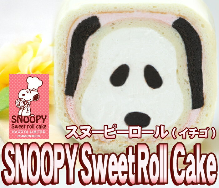 【あす楽対応】【かわいい】【キャラクタースイーツ】【そっくりスイーツ】洋菓子/ロールケーキ…...:yellowpumpkin:10004682