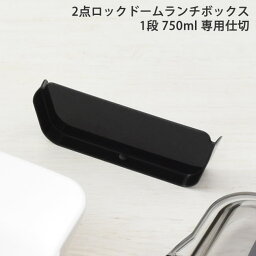 2点ロック ドーム ランチボックス 1段 750ml 専用 仕切り 部品 パーツ ドーム型 弁当箱 お弁当箱 交換 予備 小森樹脂 KLBTM7 [05460]