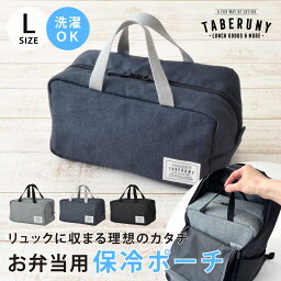 TABERUNY クーラーポーチ L <strong>保冷バッグ</strong> ランチバッグ 保冷 ポーチ メンズ <strong>小さめ</strong> お弁当 おしゃれ かわいい 洗える 洗濯可 丸洗いOK 子供 バッグインバッグ 女子 男子 大人 部活 スポーツ タベルニー TBO [10711]