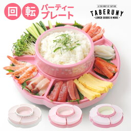 皿 パーティー皿 <strong>食器</strong> オードブル パーティー パーティーグッズ ホームパーティー 回転プレート 手巻き寿司 寿司 中華料理 おせち お節 お節料理 ひな祭り お<strong>正月</strong> 桜 クリスマス お祝い 誕生日 おしゃれ かわいい プラスチック [ 回転 パーティープレート 13871/13891]