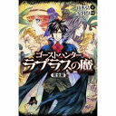 ゴーストハンター ラプラスの魔【完全版】