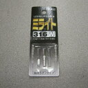 ミライト316W(白色)