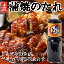 味豊 鰻 蒲焼のたれ 1L.