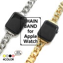 Apple Watch アップルウォッチ 38mm 40mm 42mm 44mm シャイニー チェーン バンド ベルト ゴールド 金 シルバー 銀 ブラック 黒 ピンクゴールド メンズ レディース オシャレ series6 5 4 3 SE 対応 applewatch 交換ベルト