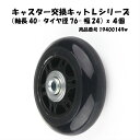 キャスター交換キット L40-D76 x4個セット キャリーバッグ スーツケース用 キャスターキット 硬質ゴムタイヤ使用 キャスター L 大