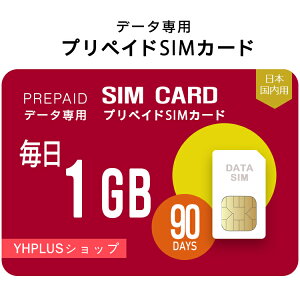 プリペイドSIM 毎日1GB 90日 simカード 格安SIM SIMプリー 日本 国内 データ専用 SB+ LTE対応