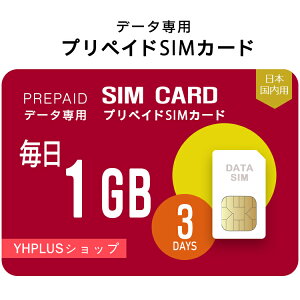 プリペイドSIM 毎日1GB 3日 simカード 格安SIM SIMプリー 日本 国内 データ専用 SB+ LTE対応