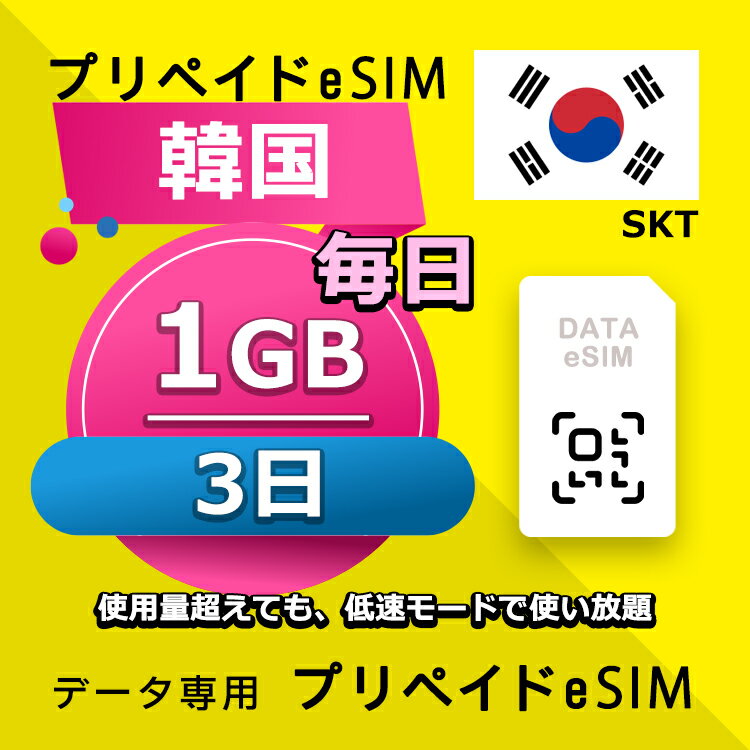 データ通信 eSIM <strong>韓国</strong> <strong>3日間</strong> 毎日 1GB <strong>esim</strong> 格安eSIM SIMプリー <strong>韓国</strong> プリペイド <strong>esim</strong> データ専用 SKT