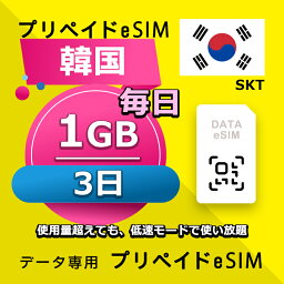 データ通信 eSIM <strong>韓国</strong> <strong>3日間</strong> 毎日 1GB <strong>esim</strong> 格安eSIM SIMプリー <strong>韓国</strong> プリペイド <strong>esim</strong> データ専用 SKT