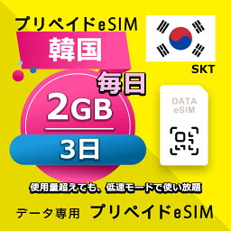 データ通信 eSIM <strong>韓国</strong> <strong>3日間</strong> 毎日 2GB <strong>esim</strong> 格安eSIM SIMプリー <strong>韓国</strong> プリペイド <strong>esim</strong> データ専用 SKT
