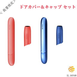 【即日発送・残りわずか!!】<strong>アイコス3</strong> <strong>アイコス3</strong>DUO iqos3 対応 アクセサリー キャップ ドアカバー 2色から選べます <strong>アイコス3</strong>デュオ 保護 duo <strong>ホルダー</strong> <strong>のみ</strong> キャップ ケース カバー セット カスタム カスタマイズ ブランド おしゃれ 後付け シンプル レッド ブルー 贈り物