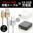 Micro USB ケーブル 充電アダプター【2点セット】【ゆう】 急速充電 2.1Aアルミケーブル 耐久 絡まりにくい データ通信 1m 2m 1.5m 0.25m 長い ケーブル 短いケーブル android スマホ アンドロイド ケーブル 充電コード 断線しにくい 持ち運び ACアダプター タブレット