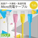 【ゆう】送料無料 互換性 高速データ通信 急速充電 カラフル 1m データ通信 充電 Microケーブル microコネクタ micro usb ケーブル micro マイクロ micro usb コード android マイクロUSB データ転送ケーブル samsung ケーブル galaxy s7 ケーブル