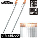 Soomloom チタンペグ 20cm/24cm/25cm/30cm チタンペグ ソリッド テント ペグ テーク 超軽量 強靭 キャンプ設営用具 硬い土 砂地 草地用 タープペグ チタン製 ペグセット テントペグ スームルーム 送料無料 ばら売り ロゴ入り