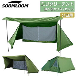 SoomLoomパップ<strong>テント</strong> ノーマルサイズ X-largeビッグサイズ ミリタリー<strong>テント</strong> 軍幕 <strong>テント</strong> シェルター<strong>テント</strong> ソロキャンプ <strong>テント</strong> <strong>一人用</strong> ソロ<strong>テント</strong> TC素材 ポリコットン 防風防雨 タープスペース コンパクト アーミーグリーン キャンプ【セット対象B】