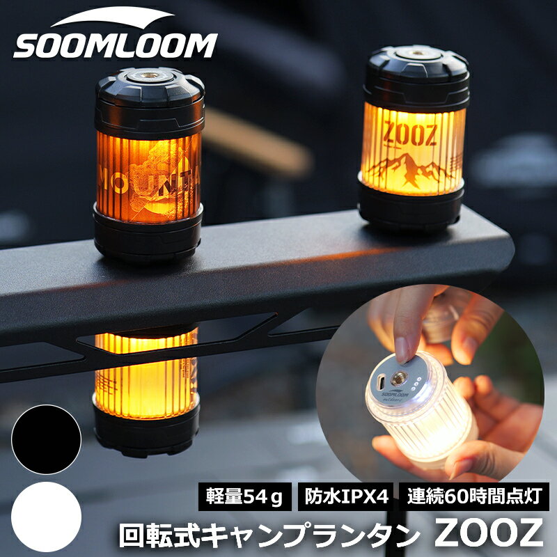 Soomloom 回転式キャンプランタン ZOOZ 充電式 LEDランタン 調光機能 ライト 照明 キャンプ ランプ 磁石付き 900mAh 色 明るさ調節可能 4つの点灯モード キャンプライト LEDライト キャンプ用品 アウトドア 軽量 無段階調光