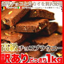 高級チョコブラウニーどっさり1kg(個包装 約26個入り)【訳あり】...