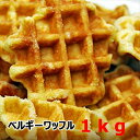 ベルギーワッフル 1kg(プレーン)【訳あり】累計100万個以上販売!【バレンタインデー ホワイトデー】義理チョコ 関東 送料無料