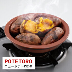 ニューポテトロ2　Mサイズ種子島蜜芋（甘芋）に！焼き芋器【通販】 【yo-ko0810】【yo-ko0813】【yo-ko0815】