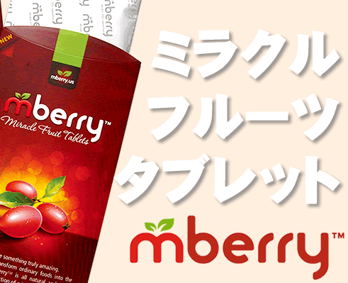 ミラクルフルーツ タブレット Mberry10粒入り【RCP】【HLS_DU】...:ykservice:10000010