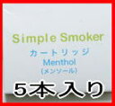 今月のおすすめ　電子タバコ カートリッジは　シンプルスモーカー用　日本製（国産）カートリッジ5本入り　【通販】 【yo-ko0810】【yo-ko0813】【yo-ko0815】