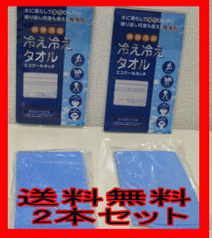 ひんやりタオル エコクールT2本セット！幅100*長さ760mmメール便　送料無料　【 ひんやりタオル 】 クールタオル【通販】【yo-ko0810】【yo-ko0813】【yo-ko0815】